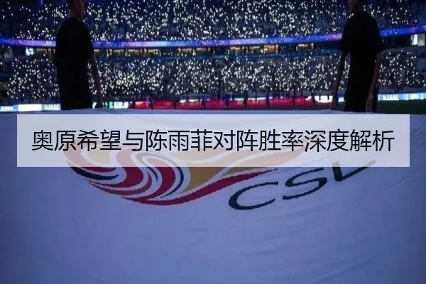 奥原希望与陈雨菲对阵胜率深度解析