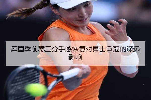 库里季前赛三分手感恢复对勇士争冠的深远影响 | Yion