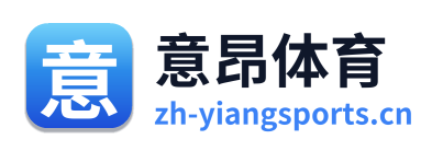 意昂体育